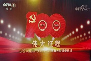 【学习视频】庆祝中国共产党成立100周年主题文艺晚会